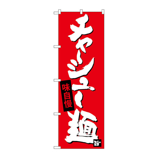 のぼり旗　チャーシュー麺　Ｎｏ．ＳＮＢ－４０９８　Ｗ６００×Ｈ１８００