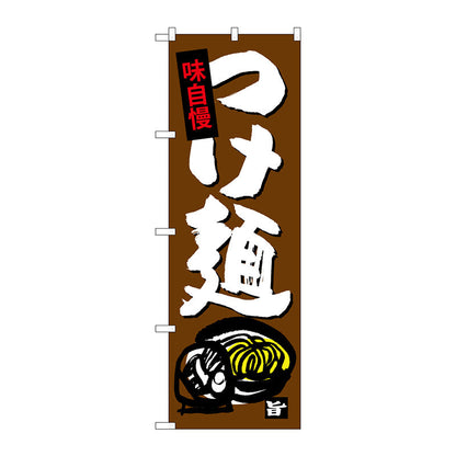 のぼり旗　つけ麺　Ｎｏ．ＳＮＢ－４０９９　Ｗ６００×Ｈ１８００
