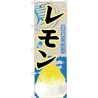 のぼり旗　レモン（かき氷）　Ｎｏ．ＳＮＢ－４１０　Ｗ６００×Ｈ１８００