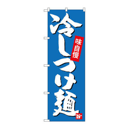 のぼり旗　冷しつけ麺　Ｎｏ．ＳＮＢ－４１００　Ｗ６００×Ｈ１８００
