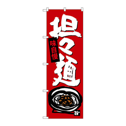 のぼり旗　担担麺　Ｎｏ．ＳＮＢ－４１０１　Ｗ６００×Ｈ１８００