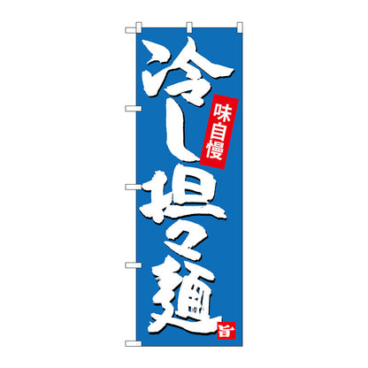 のぼり旗　冷し担担麺　Ｎｏ．ＳＮＢ－４１０２　Ｗ６００×Ｈ１８００
