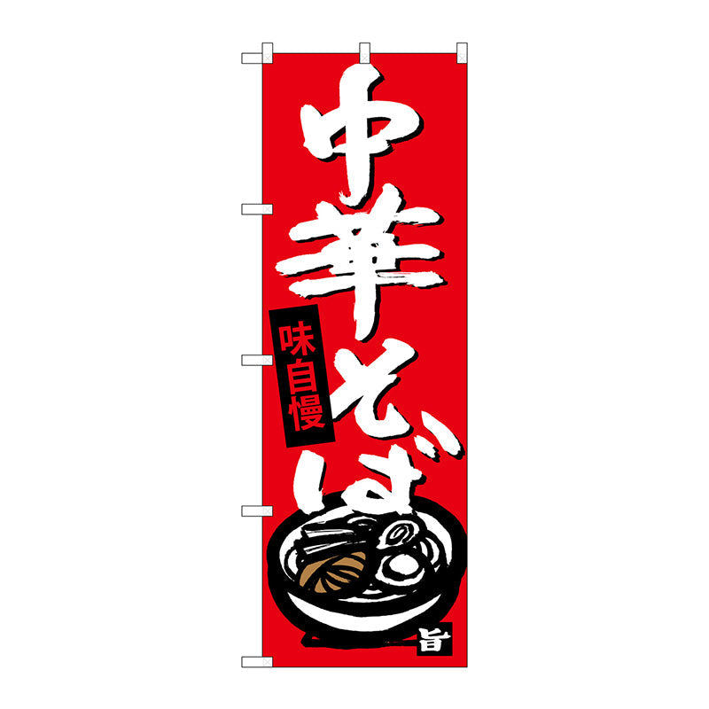 のぼり旗　中華そば　Ｎｏ．ＳＮＢ－４１０３　Ｗ６００×Ｈ１８００
