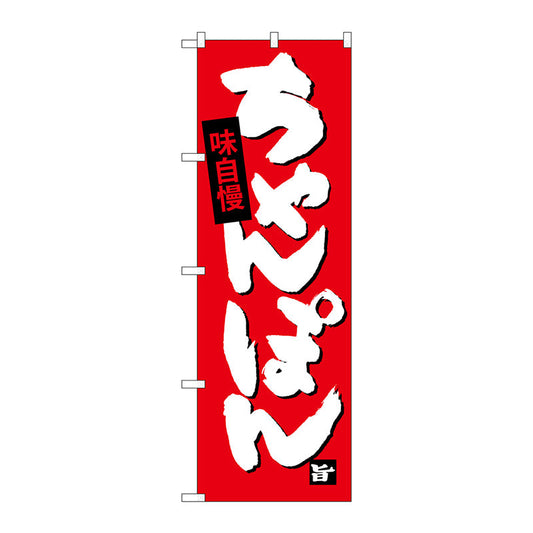 のぼり旗　ちゃんぽん　Ｎｏ．ＳＮＢ－４１０５　Ｗ６００×Ｈ１８００