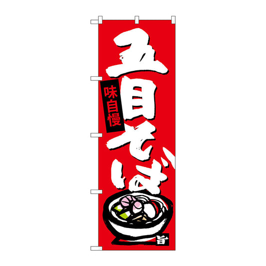 のぼり旗　五目そば　Ｎｏ．ＳＮＢ－４１０６　Ｗ６００×Ｈ１８００