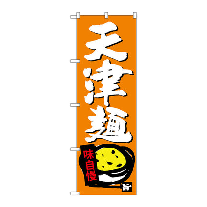 のぼり旗　天津麺　Ｎｏ．ＳＮＢ－４１０７　Ｗ６００×Ｈ１８００