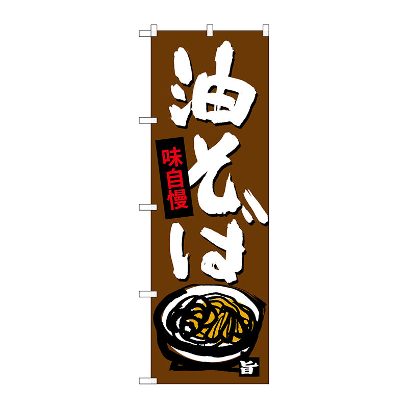 のぼり旗　油そば　Ｎｏ．ＳＮＢ－４１０８　Ｗ６００×Ｈ１８００