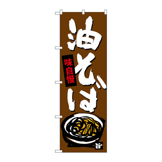 のぼり旗　油そば　Ｎｏ．ＳＮＢ－４１０８　Ｗ６００×Ｈ１８００