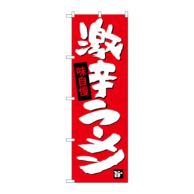 のぼり旗　激辛ラーメン　Ｎｏ．ＳＮＢ－４１０９　Ｗ６００×Ｈ１８００