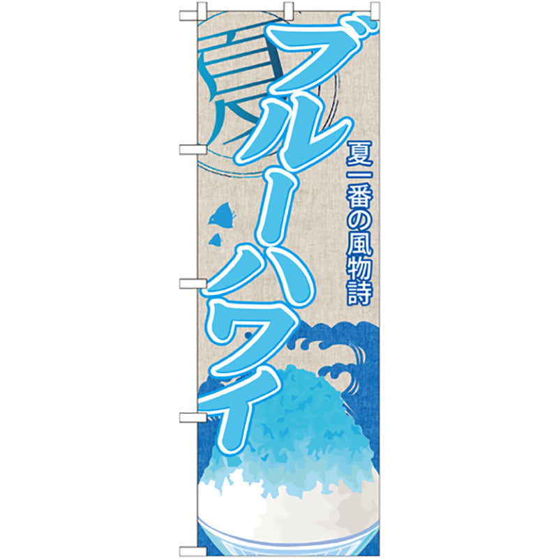 のぼり旗　ブルーハワイ（かき氷）　Ｎｏ．ＳＮＢ－４１１　Ｗ６００×Ｈ１８００