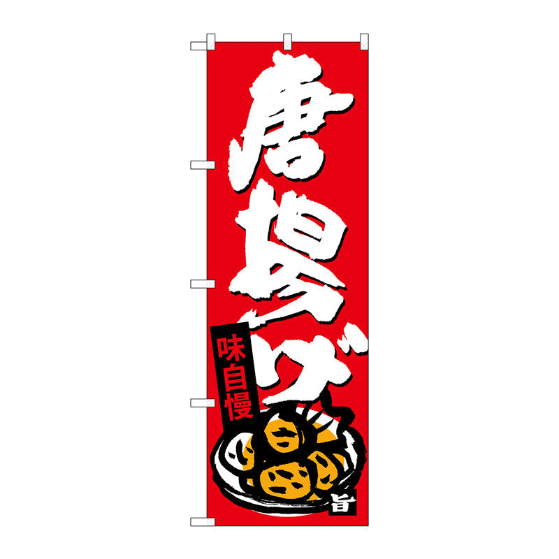 のぼり旗　唐揚げ　Ｎｏ．ＳＮＢ－４１１０　Ｗ６００×Ｈ１８００