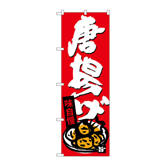 のぼり旗　唐揚げ　Ｎｏ．ＳＮＢ－４１１０　Ｗ６００×Ｈ１８００