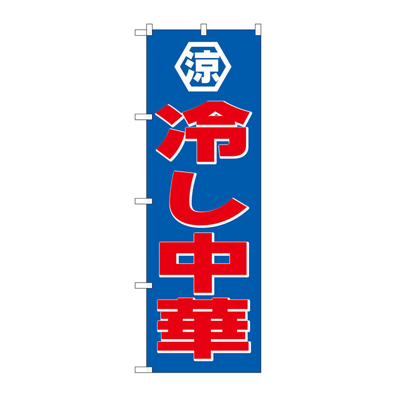 のぼり旗　冷し中華　Ｎｏ．ＳＮＢ－４１１１　Ｗ６００×Ｈ１８００