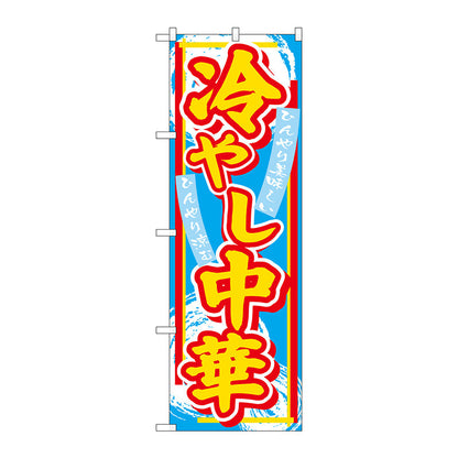 のぼり旗　冷やし中華　Ｎｏ．ＳＮＢ－４１１３　Ｗ６００×Ｈ１８００