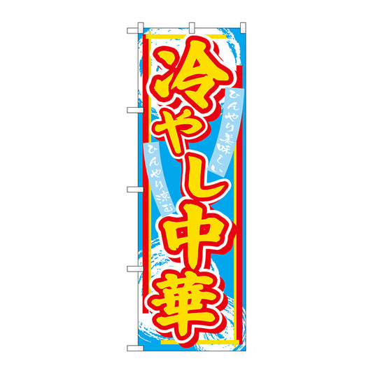 のぼり旗　冷やし中華　Ｎｏ．ＳＮＢ－４１１３　Ｗ６００×Ｈ１８００
