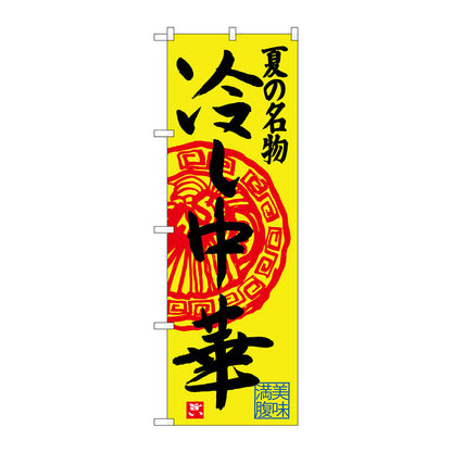 のぼり旗　冷し中華　Ｎｏ．ＳＮＢ－４１１５　Ｗ６００×Ｈ１８００