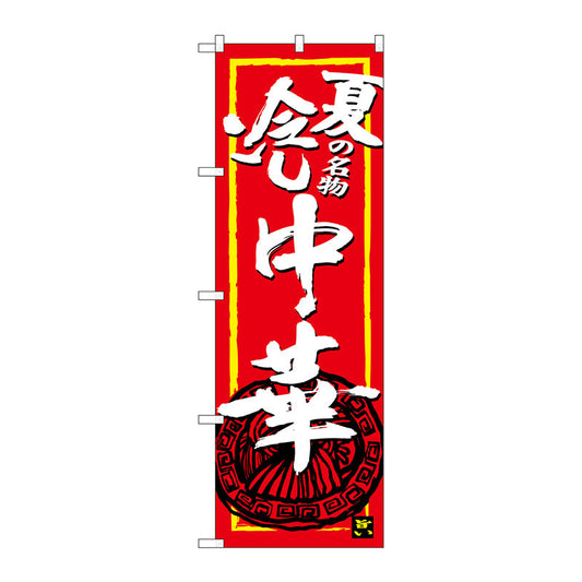 のぼり旗　夏の名物冷し中華　Ｎｏ．ＳＮＢ－４１１７　Ｗ６００×Ｈ１８００