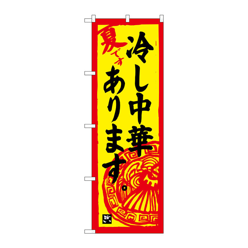 のぼり旗　冷し中華あります　Ｎｏ．ＳＮＢ－４１１８　Ｗ６００×Ｈ１８００