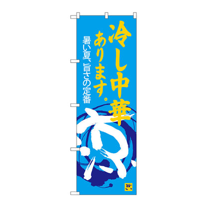 のぼり旗　冷し中華あります　涼　Ｎｏ．ＳＮＢ－４１１９　Ｗ６００×Ｈ１８００