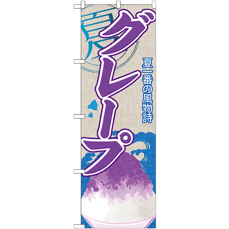 のぼり旗　グレープ（かき氷）　Ｎｏ．ＳＮＢ－４１２　Ｗ６００×Ｈ１８００