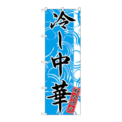 のぼり旗　冷し中華　期間限定　Ｎｏ．ＳＮＢ－４１２０　Ｗ６００×Ｈ１８００