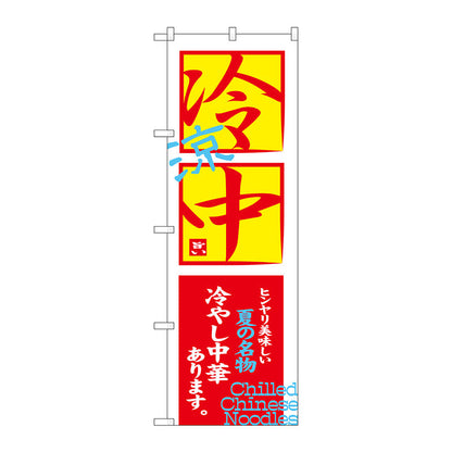のぼり旗　冷中冷し中華あります　Ｎｏ．ＳＮＢ－４１２１　Ｗ６００×Ｈ１８００
