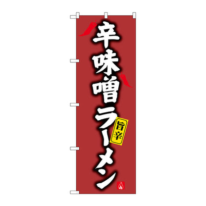 のぼり旗　辛味噌ラーメン　Ｎｏ．ＳＮＢ－４１２５　Ｗ６００×Ｈ１８００