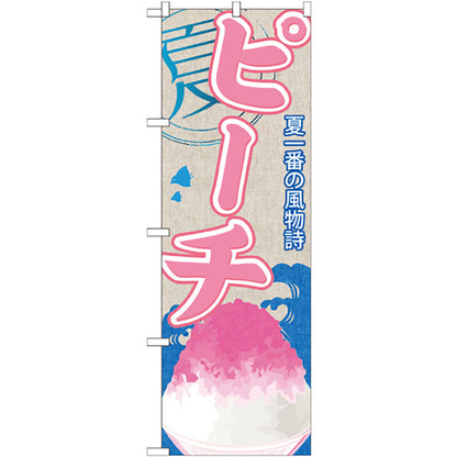 のぼり旗　ピーチ（かき氷）　Ｎｏ．ＳＮＢ－４１３　Ｗ６００×Ｈ１８００