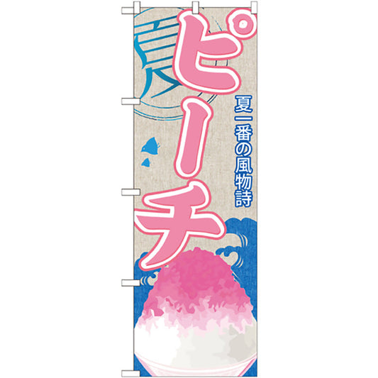 のぼり旗　ピーチ（かき氷）　Ｎｏ．ＳＮＢ－４１３　Ｗ６００×Ｈ１８００