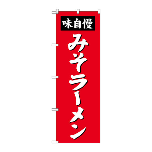 のぼり旗　みそラーメン　Ｎｏ．ＳＮＢ－４１３１　Ｗ６００×Ｈ１８００