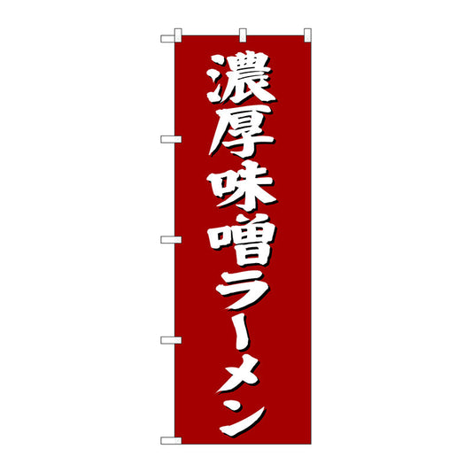 のぼり旗　濃厚味噌ラーメン　Ｎｏ．ＳＮＢ－４１３２　Ｗ６００×Ｈ１８００