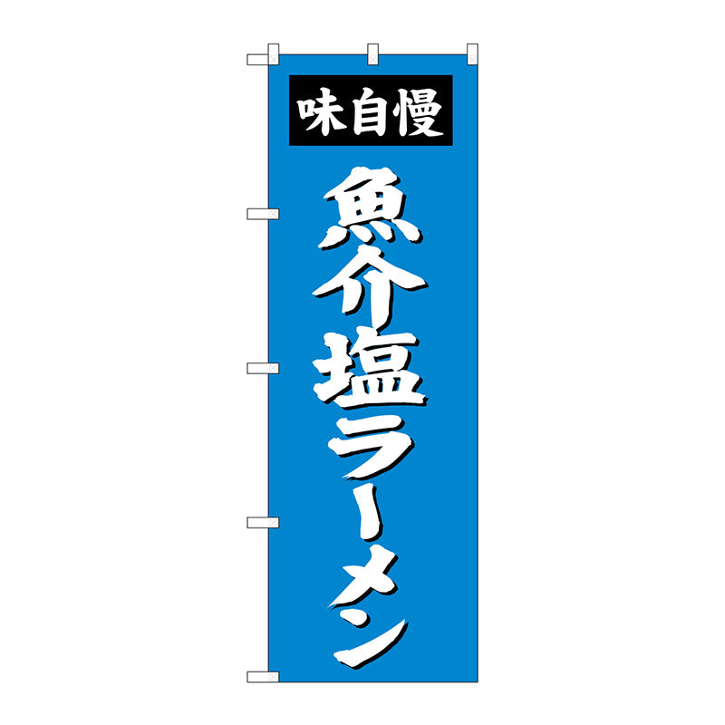 のぼり旗　魚介塩ラーメン　Ｎｏ．ＳＮＢ－４１３４　Ｗ６００×Ｈ１８００