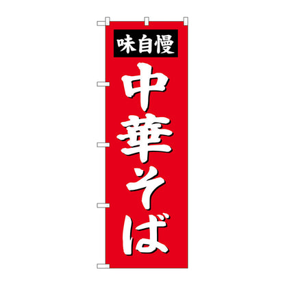のぼり旗　中華そば　Ｎｏ．ＳＮＢ－４１３５　Ｗ６００×Ｈ１８００