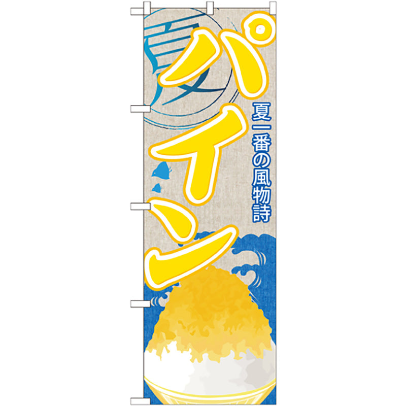 のぼり旗　パイン（かき氷）　Ｎｏ．ＳＮＢ－４１４　Ｗ６００×Ｈ１８００