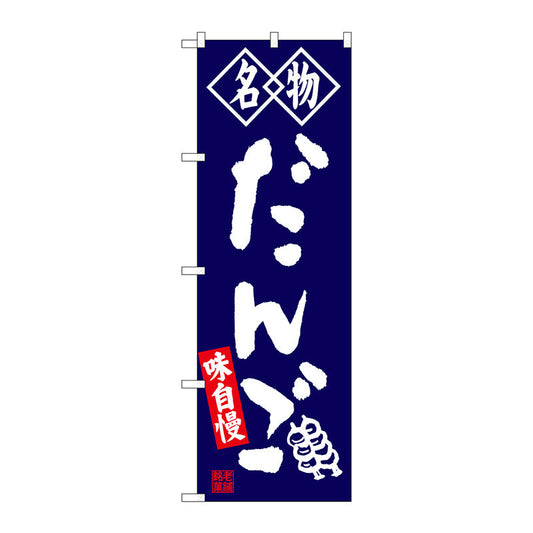 のぼり旗　だんご　名物　紺　Ｎｏ．ＳＮＢ－４１４５　Ｗ６００×Ｈ１８００
