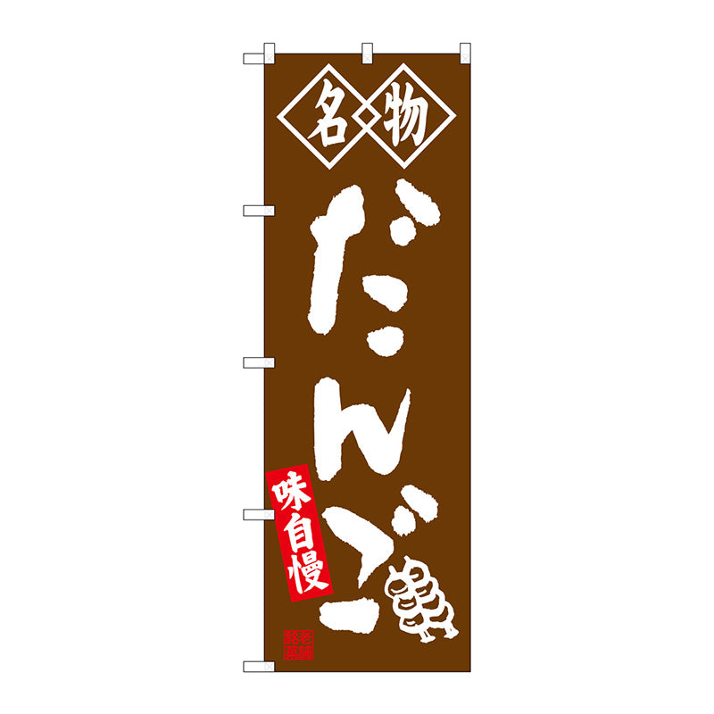 のぼり旗　だんご　名物　茶　Ｎｏ．ＳＮＢ－４１４６　Ｗ６００×Ｈ１８００