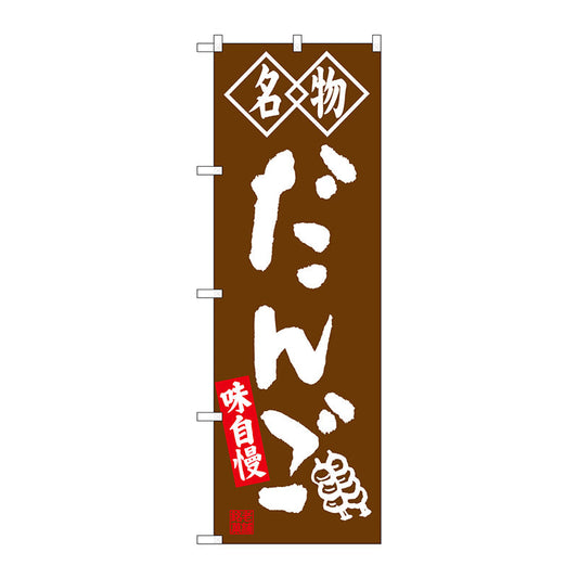 のぼり旗　だんご　名物　茶　Ｎｏ．ＳＮＢ－４１４６　Ｗ６００×Ｈ１８００