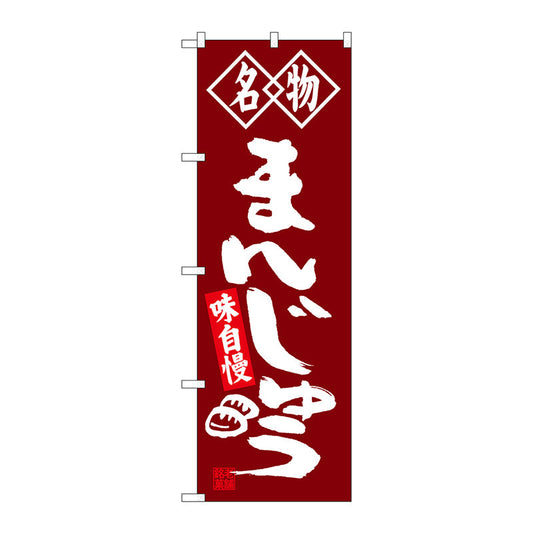 のぼり旗　まんじゅう　名物　Ｎｏ．ＳＮＢ－４１４８　Ｗ６００×Ｈ１８００