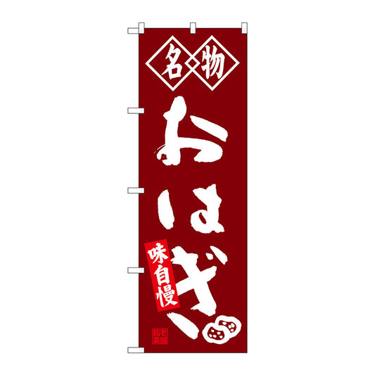 のぼり旗　おはぎ　名物　Ｎｏ．ＳＮＢ－４１４９　Ｗ６００×Ｈ１８００