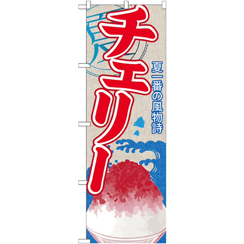 のぼり旗　チェリー（かき氷）　Ｎｏ．ＳＮＢ－４１５　Ｗ６００×Ｈ１８００