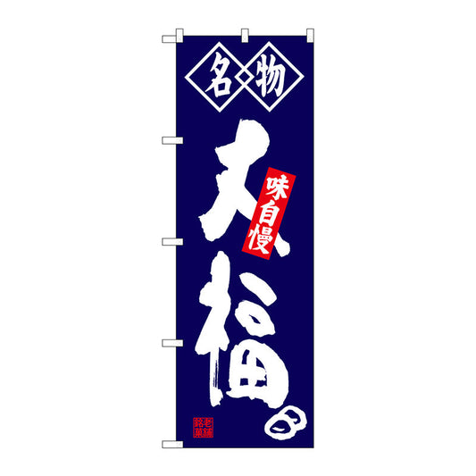 のぼり旗　大福　名物　Ｎｏ．ＳＮＢ－４１５０　Ｗ６００×Ｈ１８００