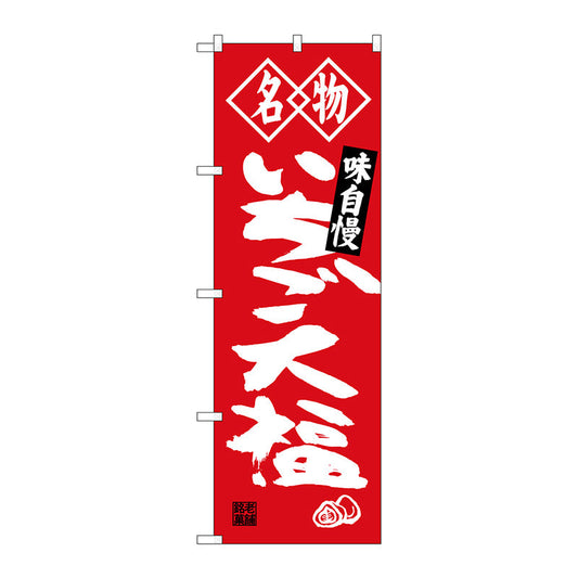 のぼり旗　いちご大福　名物　Ｎｏ．ＳＮＢ－４１５１　Ｗ６００×Ｈ１８００