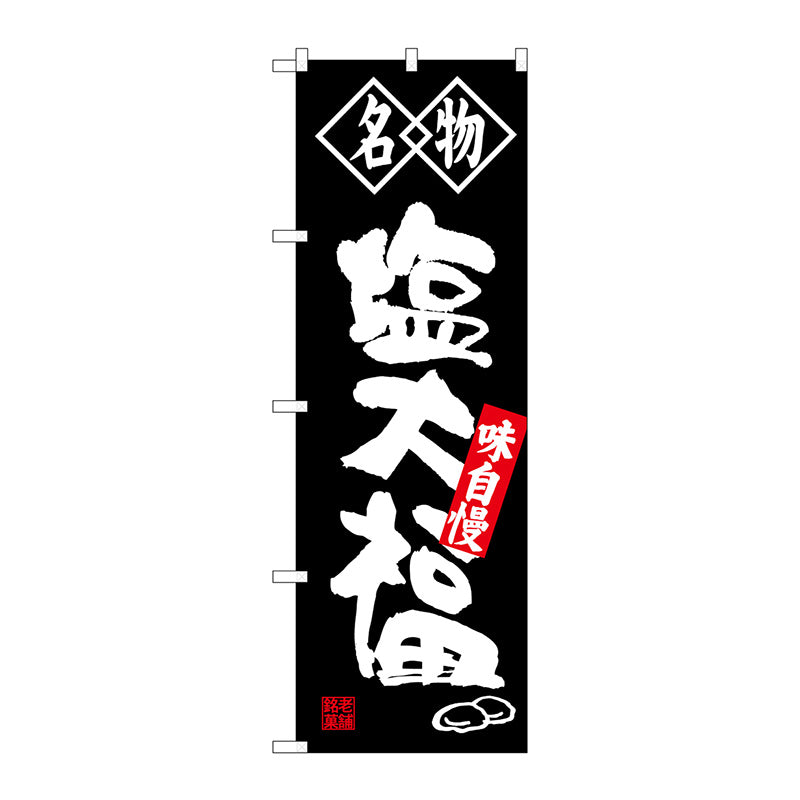 のぼり旗　塩大福　名物　Ｎｏ．ＳＮＢ－４１５２　Ｗ６００×Ｈ１８００