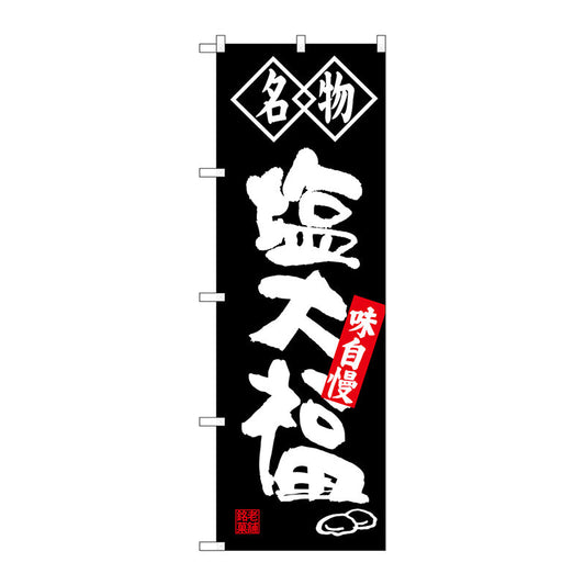 のぼり旗　塩大福　名物　Ｎｏ．ＳＮＢ－４１５２　Ｗ６００×Ｈ１８００