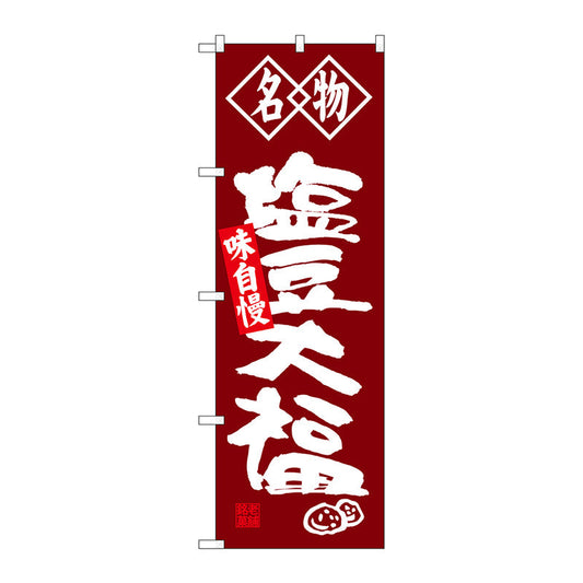 のぼり旗　塩豆大福　名物　Ｎｏ．ＳＮＢ－４１５３　Ｗ６００×Ｈ１８００