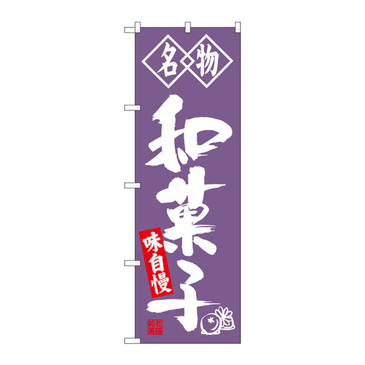 のぼり旗　和菓子　名物　Ｎｏ．ＳＮＢ－４１５４　Ｗ６００×Ｈ１８００