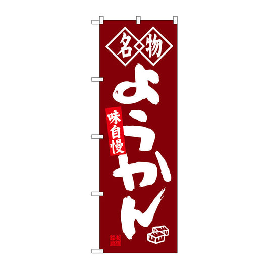 のぼり旗　ようかん　名物　Ｎｏ．ＳＮＢ－４１５５　Ｗ６００×Ｈ１８００