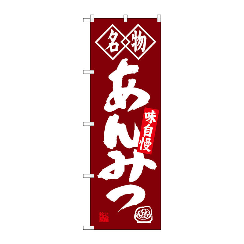 のぼり旗　あんみつ　名物　Ｎｏ．ＳＮＢ－４１５７　Ｗ６００×Ｈ１８００