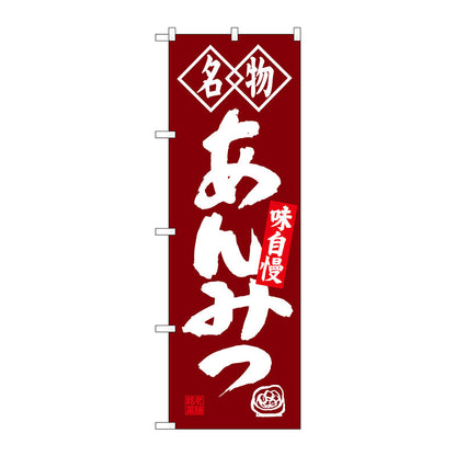 のぼり旗　あんみつ　名物　Ｎｏ．ＳＮＢ－４１５７　Ｗ６００×Ｈ１８００