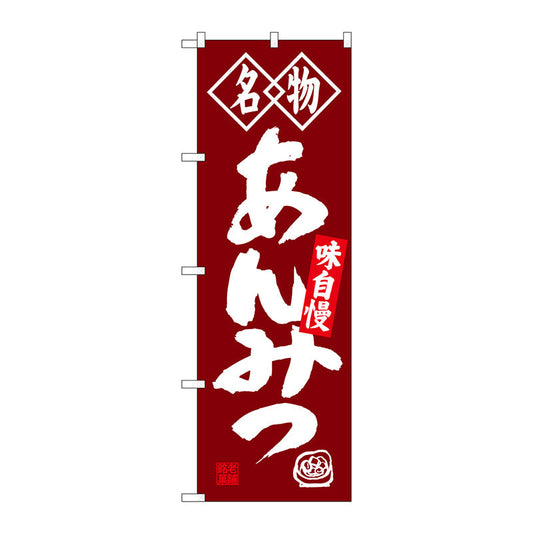 のぼり旗　あんみつ　名物　Ｎｏ．ＳＮＢ－４１５７　Ｗ６００×Ｈ１８００